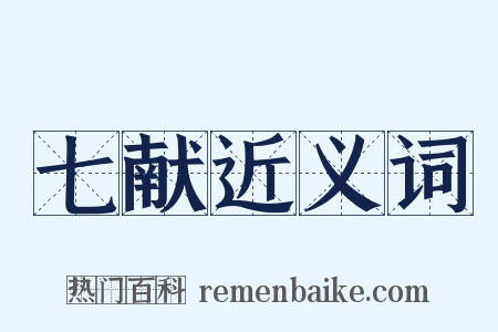 七献近义词是什么意思的图片